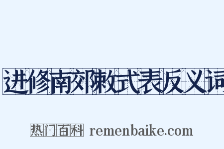 进修南郊敕式表反义词是什么意思的图片